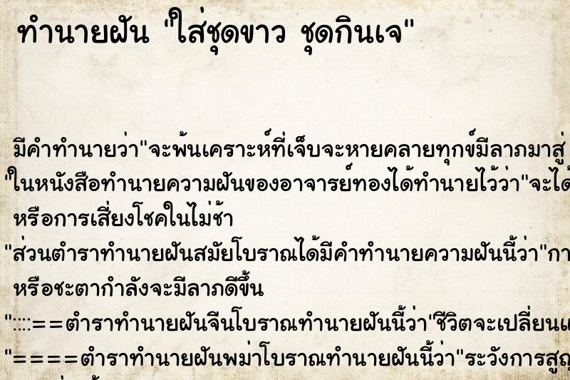 ทำนายฝันใส่ชุดขาวชุดกินเจ ทำนายฝันทำนายฝันใส่ชุดขาวชุดกินเจ